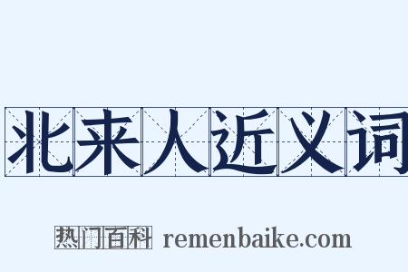 北来人近义词是什么意思的图片